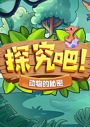 探究吧！动物的秘密
