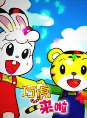 巧虎来啦11-20