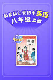 新课标科普版仁爱初中英语八年级上册