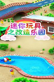 迷你玩具之改造乐园