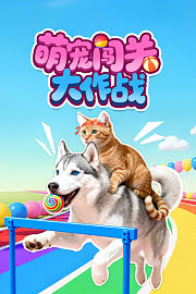 萌宠闯关大作战