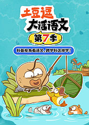 土豆逗大话语文第7季
