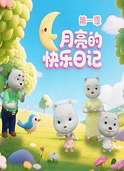 月亮的快乐日记第1季