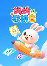 超人妈妈教拼音