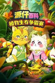 源仔百科植物生存争霸赛