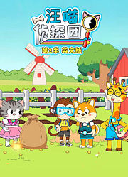 汪喵侦探团第2季英文版