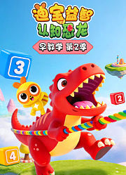 迪宝益智认知恐龙早教学第2季