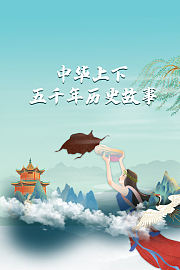 中华上下五千年历史故事