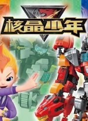 核晶少年《二》