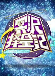 冥沢择星记