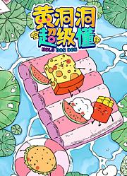 黄洞洞超级懂第1季