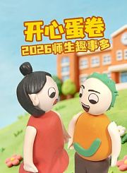 开心蛋卷2026师生趣事多