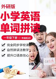 小学英语单词-外研版一年级下册（一年级起点）