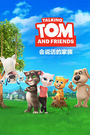 会说话的汤姆猫家族