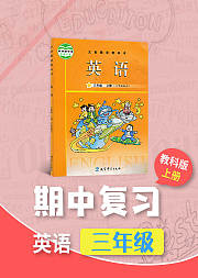 期中复习三年级教科版英语上册