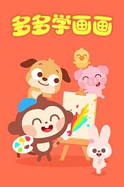 多多学画画