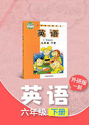 六年级外研版（一起）英语下册小学英语