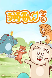 狮哥笑园