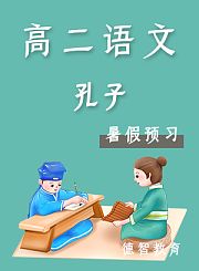 德智高二语文暑假预习孔子