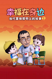 幸福在身边当代雷锋郭明义的故事第二部