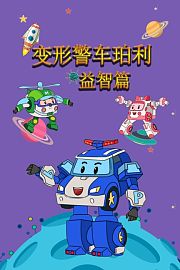 变形警车珀利益智篇