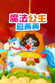 魔法公主爱画画