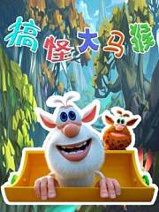 搞怪大马猴