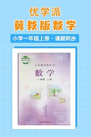 优学派冀教版数学·小学一年级上册·课程同步