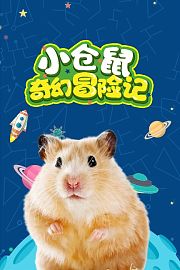 小仓鼠奇幻冒险记