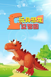 玩具恐龙益智园