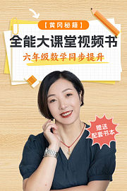 黄冈秘籍六年级数学同步提升