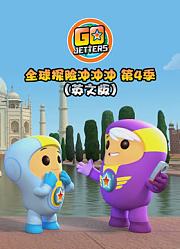 全球探险冲冲冲第4季英文版