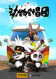 动物合唱团