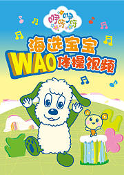 海选宝宝WAO体操视频