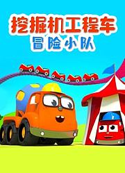挖掘机工程车冒险小队
