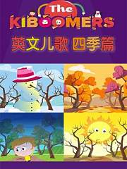 Kiboomers英文儿歌四季篇