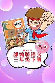 部编版语文三年级下册期末复习