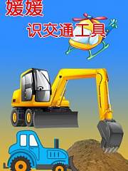 媛媛识交通工具