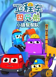 工程车四兄弟小镇帮帮队