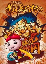 猪猪侠之竞球英雄传第2季