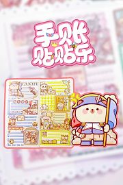 手账贴贴乐