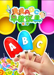 虎虎ABC早教玩具第2季