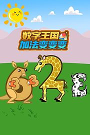 数字王国加法变变变
