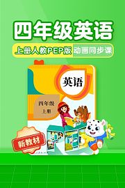 小学动画课堂新教材四年级英语上册人教PEP版
