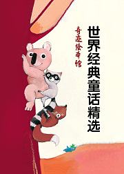 世界经典童话故事