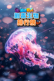 超级镜头：剧毒生物排行榜