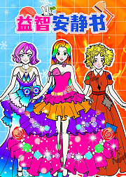 益智安静书