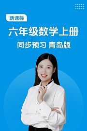 新课标六年级数学上册同步预习青岛版
