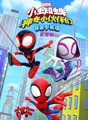 小蜘蛛和他的神奇小伙伴们：邻家小英雄-英语版