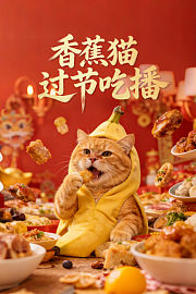 香蕉猫过节吃播